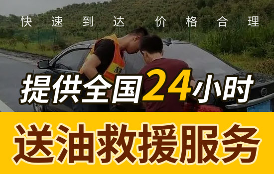 24小时汽车送油救援热线电话，应急送油服务收费标准