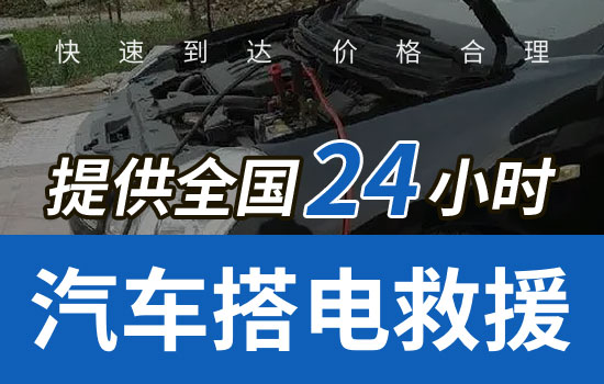 24小时汽车搭电救援电话，车辆换电瓶搭电服务多少钱