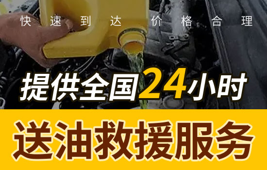 济南历城区24小时汽车送油救援平台电话，紧急送油服务多少钱