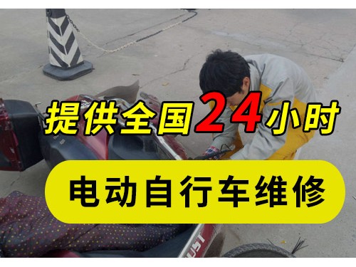 电动车维修连锁