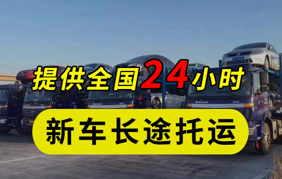 新车长途托运 轿车托运价格标准