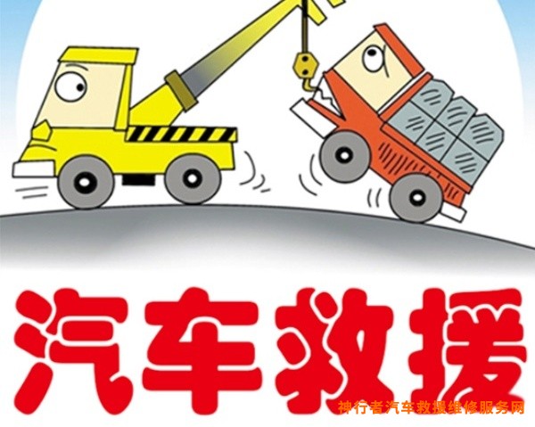 伊春拖车救援_拖车救援_昆明拖车救援电话