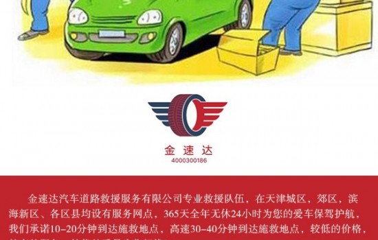 拖车救援 天津金速达汽车救援服务有限责任公司