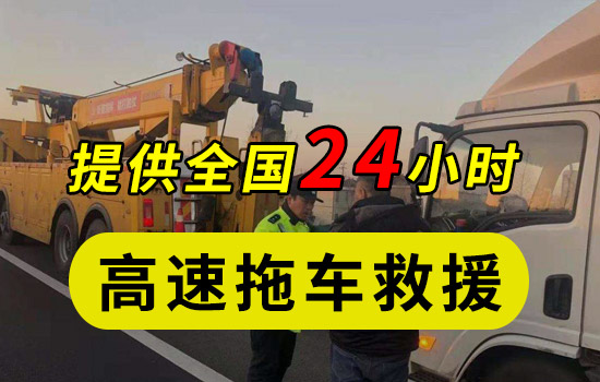 汇援拖车救援