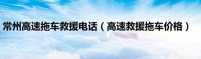 24小时拖车救援拖车_高速拖车救援_高速救援拖车需要跟车吗