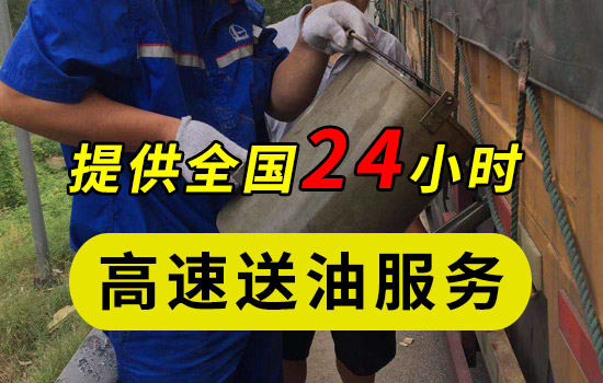 高速送油服务 车没油了有没有送油服务 高速救援