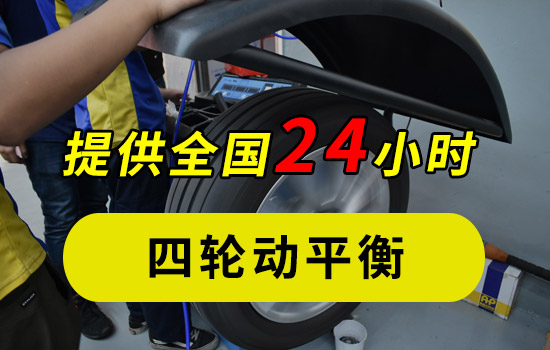 四轮动平衡 四轮定位和动平衡什么时候做 看这8种情况