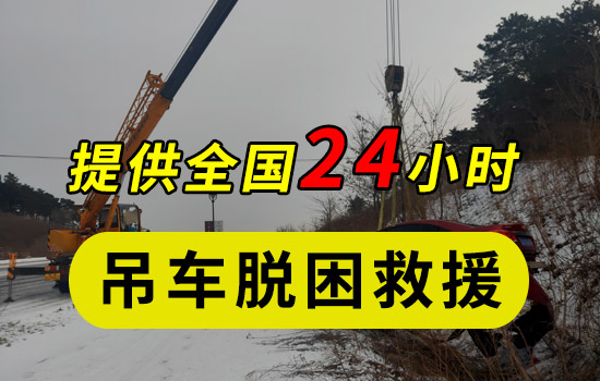 吊车脱困救援 附近拖车、搭电救援、脱困救援、汽车维修服务
