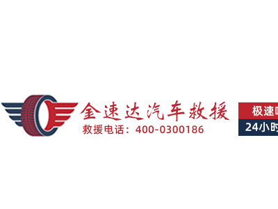 天津金速达汽车救援服务有限责任公司