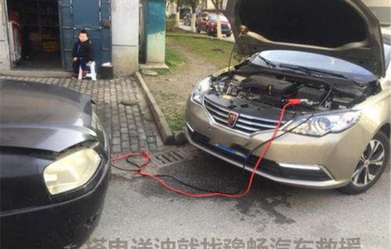 汽车搭电服务附近24小时补胎换胎搭电换电瓶送水送油困境救援