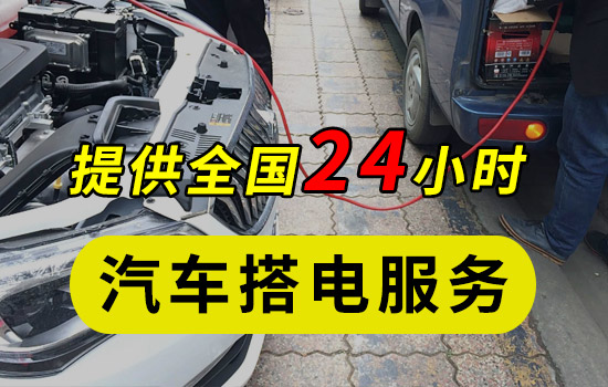 24小时汽车搭电服务-信达救援光速到达-商丘汽车搭电服务