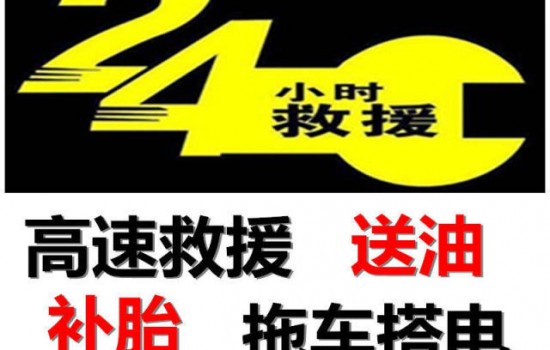 宁河高速流动补胎换胎-车辆开锁师傅-应急拖车救援